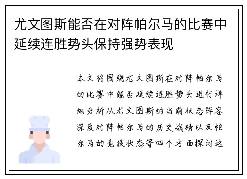 尤文图斯能否在对阵帕尔马的比赛中延续连胜势头保持强势表现