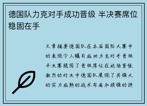 德国队力克对手成功晋级 半决赛席位稳固在手