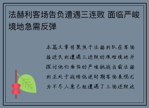 法赫利客场告负遭遇三连败 面临严峻境地急需反弹