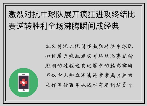 激烈对抗中球队展开疯狂进攻终结比赛逆转胜利全场沸腾瞬间成经典