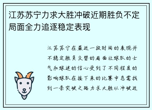 江苏苏宁力求大胜冲破近期胜负不定局面全力追逐稳定表现