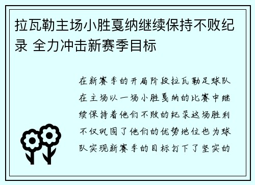 拉瓦勒主场小胜戛纳继续保持不败纪录 全力冲击新赛季目标