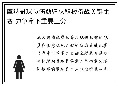 摩纳哥球员伤愈归队积极备战关键比赛 力争拿下重要三分