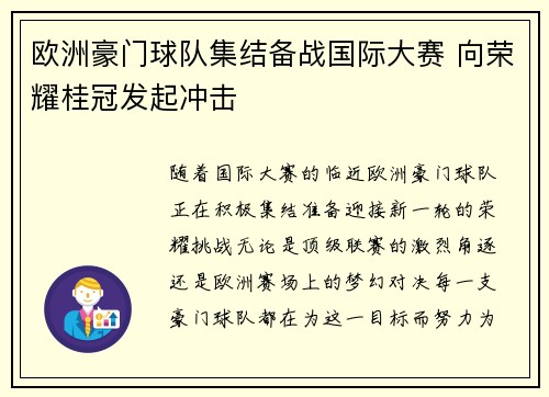 欧洲豪门球队集结备战国际大赛 向荣耀桂冠发起冲击