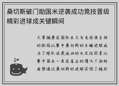 桑切斯破门助国米逆袭成功竞技晋级精彩进球成关键瞬间