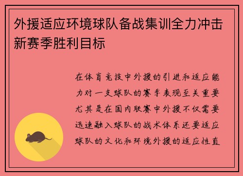 外援适应环境球队备战集训全力冲击新赛季胜利目标