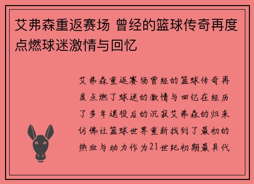 艾弗森重返赛场 曾经的篮球传奇再度点燃球迷激情与回忆