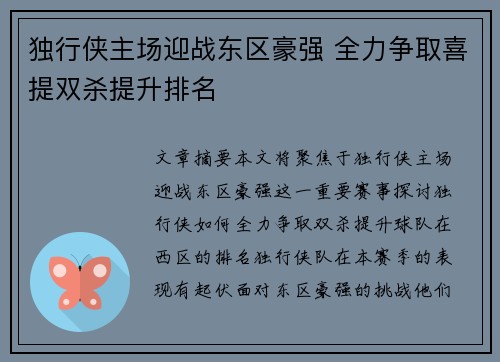 独行侠主场迎战东区豪强 全力争取喜提双杀提升排名