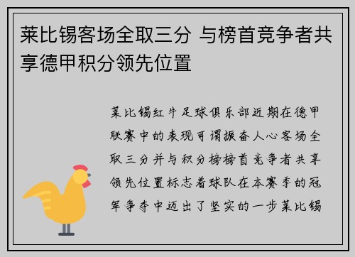 莱比锡客场全取三分 与榜首竞争者共享德甲积分领先位置