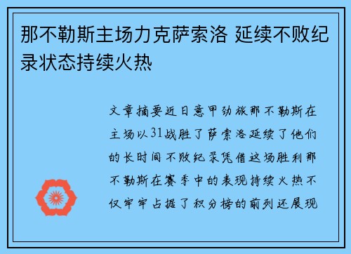 那不勒斯主场力克萨索洛 延续不败纪录状态持续火热