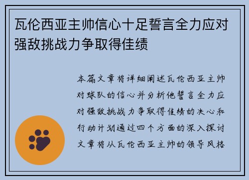 瓦伦西亚主帅信心十足誓言全力应对强敌挑战力争取得佳绩