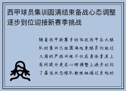 西甲球员集训圆满结束备战心态调整逐步到位迎接新赛季挑战