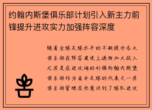 约翰内斯堡俱乐部计划引入新主力前锋提升进攻实力加强阵容深度