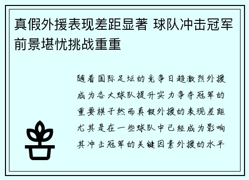 真假外援表现差距显著 球队冲击冠军前景堪忧挑战重重