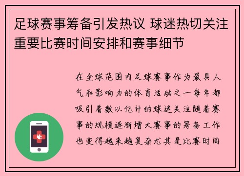 足球赛事筹备引发热议 球迷热切关注重要比赛时间安排和赛事细节