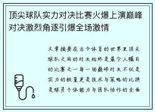 顶尖球队实力对决比赛火爆上演巅峰对决激烈角逐引爆全场激情