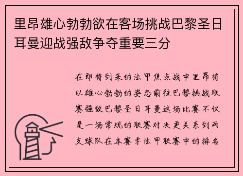 里昂雄心勃勃欲在客场挑战巴黎圣日耳曼迎战强敌争夺重要三分