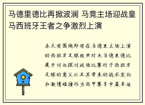 马德里德比再掀波澜 马竞主场迎战皇马西班牙王者之争激烈上演