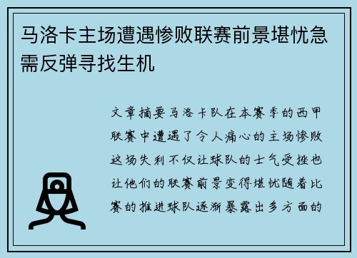 马洛卡主场遭遇惨败联赛前景堪忧急需反弹寻找生机