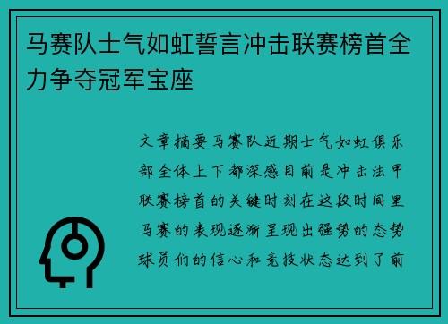 马赛队士气如虹誓言冲击联赛榜首全力争夺冠军宝座