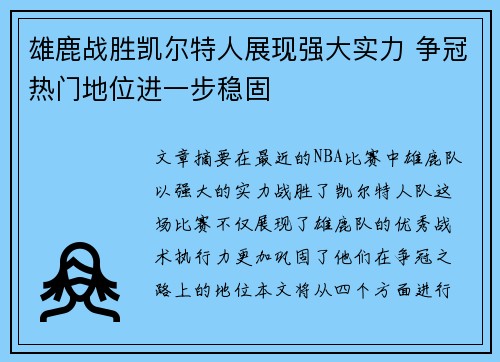 雄鹿战胜凯尔特人展现强大实力 争冠热门地位进一步稳固