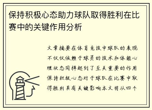 保持积极心态助力球队取得胜利在比赛中的关键作用分析