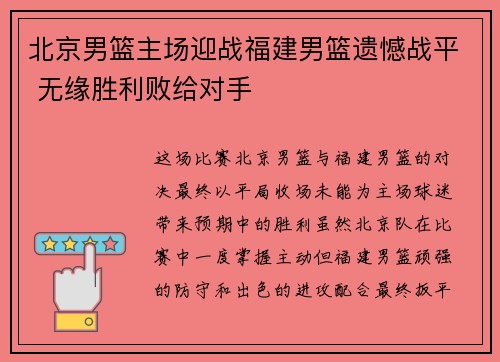 北京男篮主场迎战福建男篮遗憾战平 无缘胜利败给对手