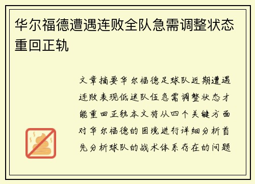 华尔福德遭遇连败全队急需调整状态重回正轨