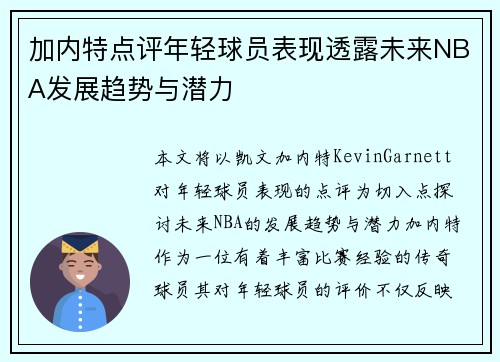 加内特点评年轻球员表现透露未来NBA发展趋势与潜力