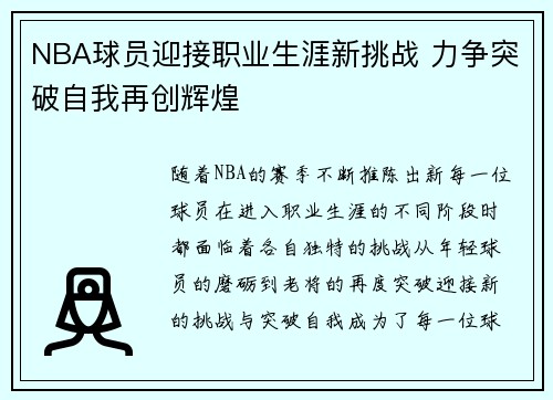 NBA球员迎接职业生涯新挑战 力争突破自我再创辉煌