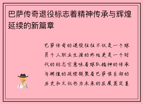 巴萨传奇退役标志着精神传承与辉煌延续的新篇章