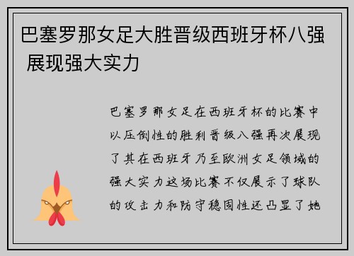 巴塞罗那女足大胜晋级西班牙杯八强 展现强大实力