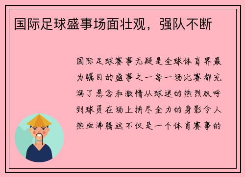 国际足球盛事场面壮观，强队不断