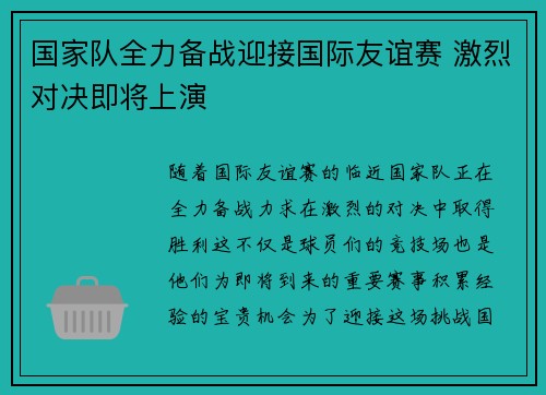 国家队全力备战迎接国际友谊赛 激烈对决即将上演