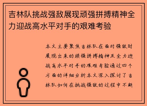 吉林队挑战强敌展现顽强拼搏精神全力迎战高水平对手的艰难考验