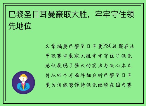 巴黎圣日耳曼豪取大胜，牢牢守住领先地位