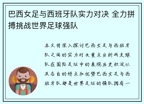 巴西女足与西班牙队实力对决 全力拼搏挑战世界足球强队