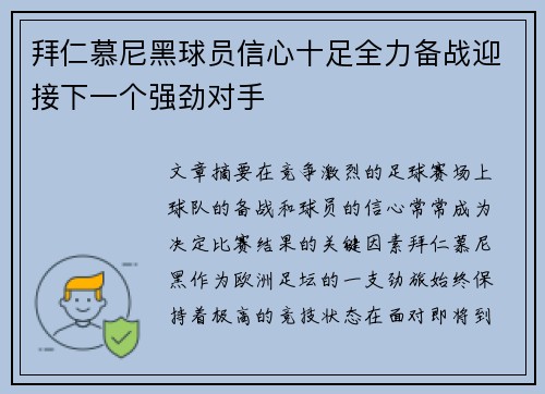 拜仁慕尼黑球员信心十足全力备战迎接下一个强劲对手