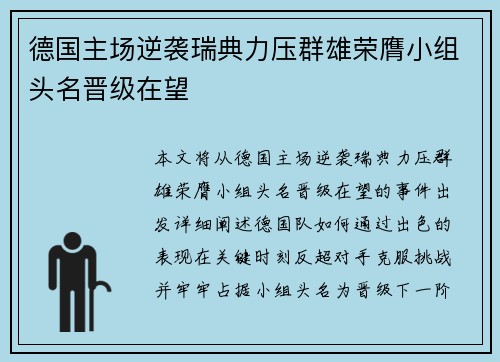 德国主场逆袭瑞典力压群雄荣膺小组头名晋级在望