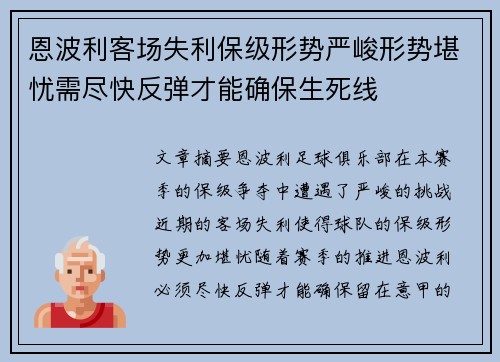 恩波利客场失利保级形势严峻形势堪忧需尽快反弹才能确保生死线