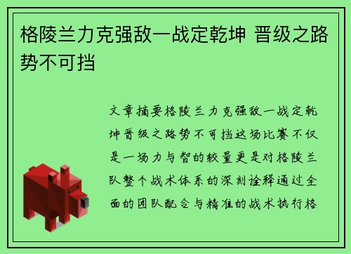 格陵兰力克强敌一战定乾坤 晋级之路势不可挡