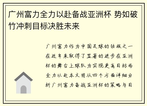 广州富力全力以赴备战亚洲杯 势如破竹冲刺目标决胜未来