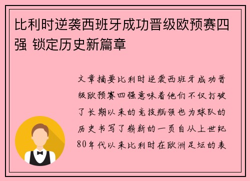 比利时逆袭西班牙成功晋级欧预赛四强 锁定历史新篇章