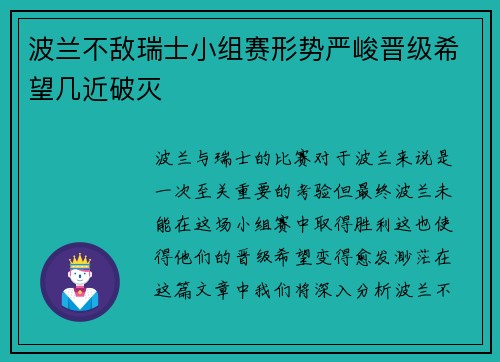 波兰不敌瑞士小组赛形势严峻晋级希望几近破灭