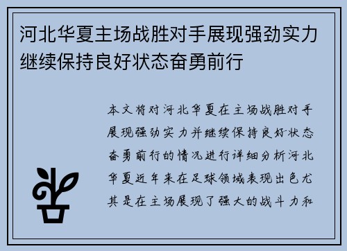 河北华夏主场战胜对手展现强劲实力继续保持良好状态奋勇前行