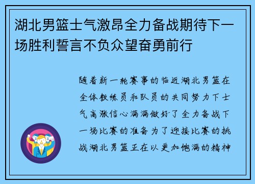 湖北男篮士气激昂全力备战期待下一场胜利誓言不负众望奋勇前行