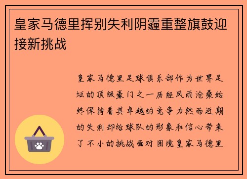 皇家马德里挥别失利阴霾重整旗鼓迎接新挑战