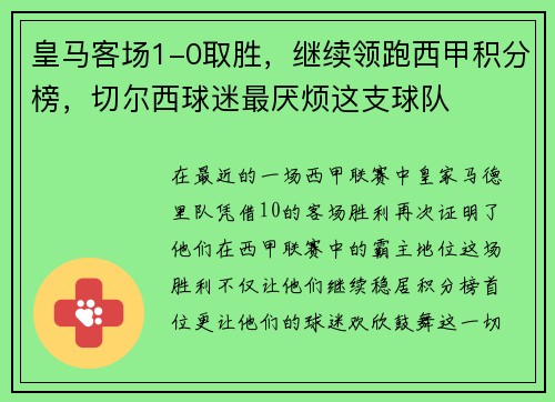 皇马客场1-0取胜，继续领跑西甲积分榜，切尔西球迷最厌烦这支球队