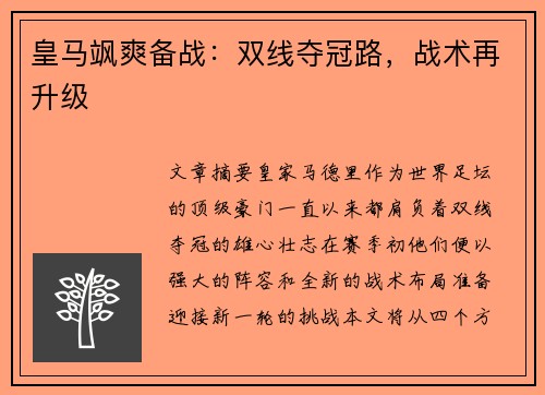 皇马飒爽备战：双线夺冠路，战术再升级