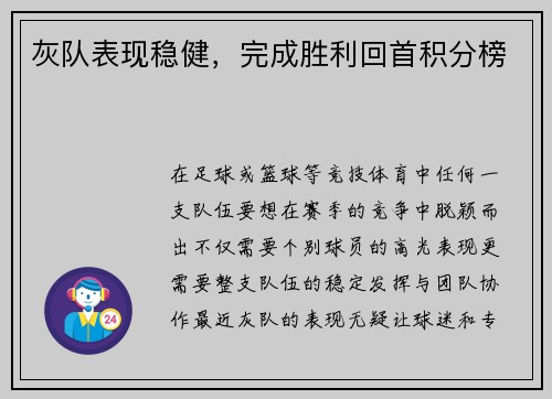 灰队表现稳健，完成胜利回首积分榜